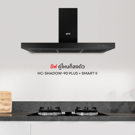 ชุดเซ็ทเตาแก๊สและเครื่องดูดควัน EVE เตาแก๊ส 2 หัว SMART II + เครื่องดูดควันติดผนัง HC-SHADOW-90 PLUS 90 ซม._3